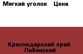 Мягкий уголок › Цена ­ 7 000 - Краснодарский край, Лабинский р-н, Лабинск г. Мебель, интерьер » Мягкая мебель   